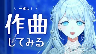 - 一緒に作曲してみたい #1【ヨノ / RK Music】