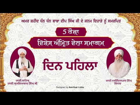 5 Roza Vishesh Amrit Vela Samagam || Din Pehla || Bhai Harvinderpal Singh Little Bibi Kaulan Ji Wale