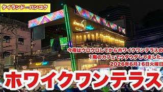 【生Live配信】22:30／16-Jun2026★ぷらぷらっとバンコク🇹🇭「夜のバンコク徘徊ライブでホワイクワンに！」#bangkok #thailand