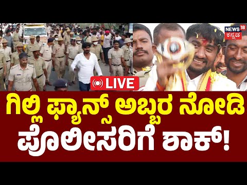 LIVE | The Grand Welcome For "Gilli" | Gilli Nata’s Massive Victory Parade | Bigg Boss Kannada|N18L