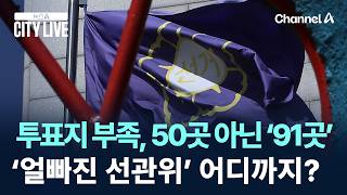 투표지 부족, 50곳 아닌 ‘91곳’…‘얼빠진 선관위’ 어디까지? / 채널A / 뉴스A CITY LIVE