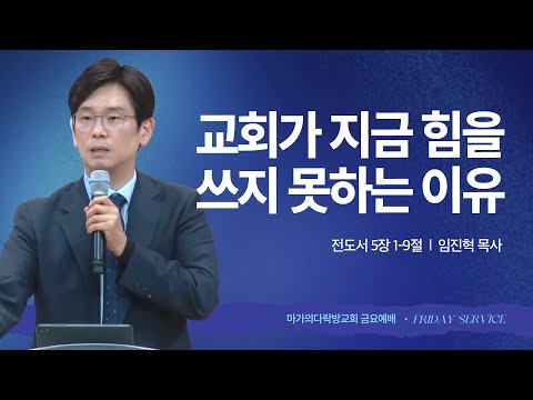  [임진혁 목사] 교회가 지금 힘을 쓰지 못하는 이유 | 금요집회 | 2025.09.19