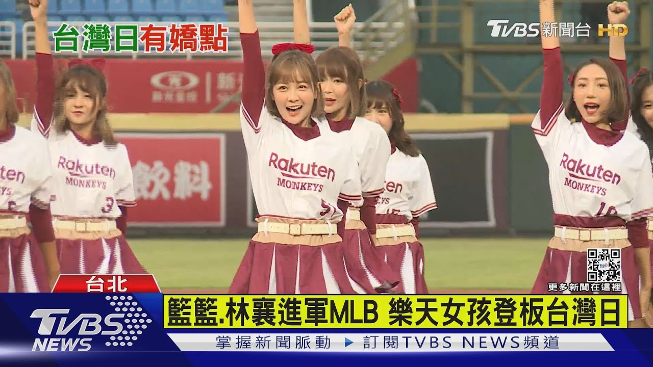 賣票當機!籃籃、林襄進軍MLB 樂天女孩登板台灣日