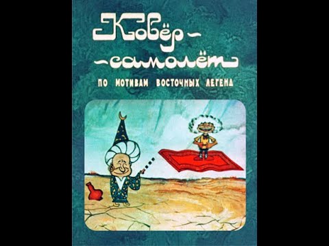 Ковёр самолёт Туркменфильм 1977, Мультфильм СССР