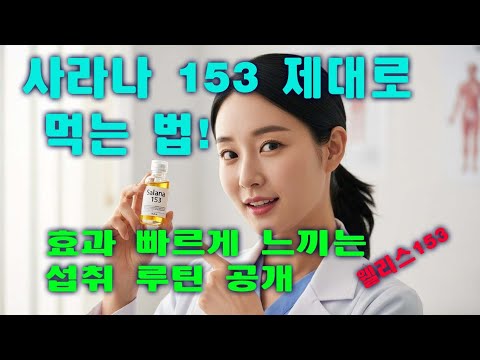 사라나153 제대로 먹는 법!
