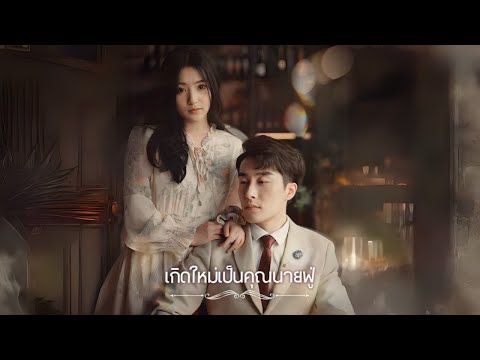 เกิดใหม่เป็นคุณนายฟู่ #goodshort #drama #ชอบ