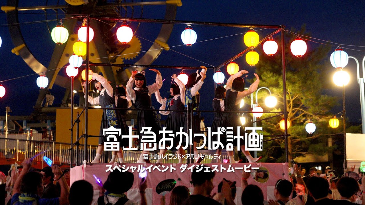 富士急おかっぱ計画「スペシャルイベントダイジェスト映像」