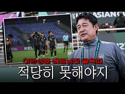 “한국축구 어쩌다 이렇게 되었나“ 베트남에게 굴욕패, 이민성호 상상 이상으로 최악이었다