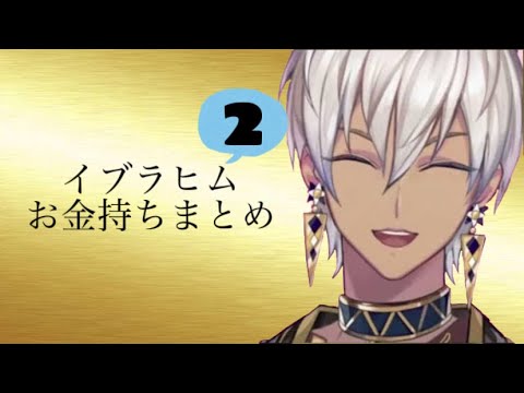 イブラヒムお金持ちまとめ2【イブラヒム/にじさんじ/切り抜き】