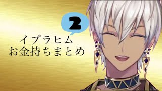 イブラヒムお金持ちまとめ２【イブラヒム/にじさんじ/切り抜き】