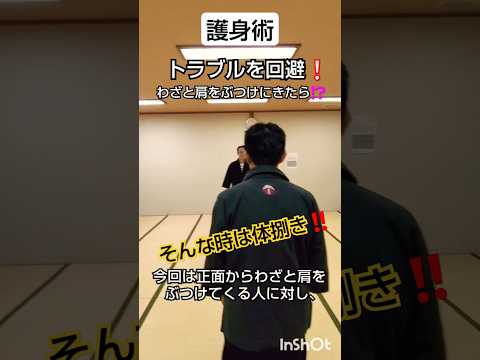 護身術・トラブルを回避❕わざと肩をぶつけにきたら⁉️『そんな時は体捌き‼️』 #護身術 #剣護身術 #身体の使い方 #トラブル #エスケープ #女性のための護身術 #女性護身術 #剣術