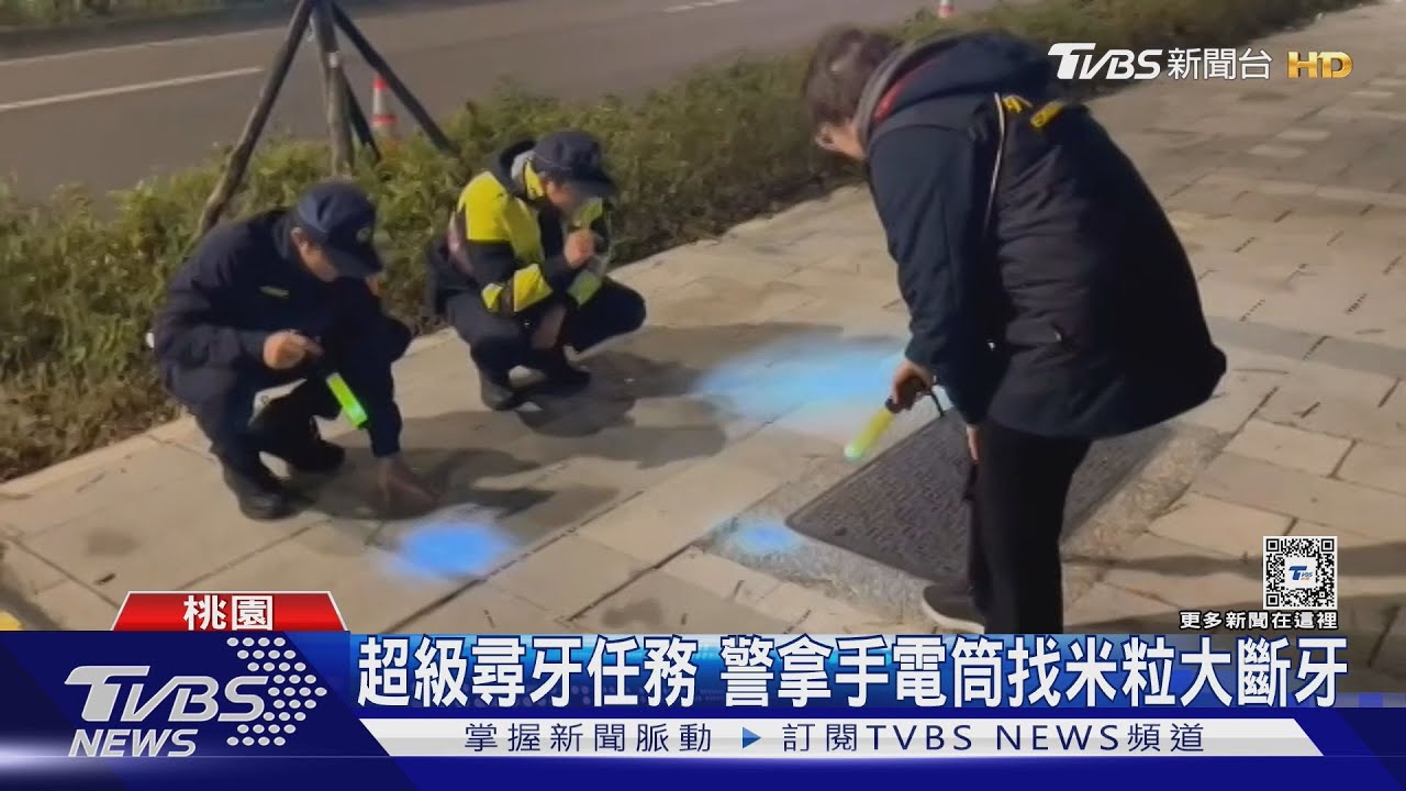 3員警冒寒風找20分鐘 尋回老婦人斷牙