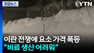 이란 전쟁에 요소 가격 폭등...비료 생산 어려워 / YTN