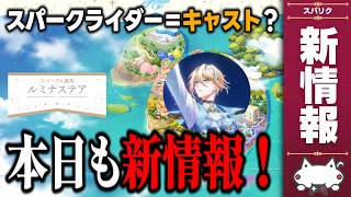 新情報！スパークライダー＝キャスト？ ディズニー新作ソシャゲ『ディズニー スパークリンク・スターズ』の情報をチェック 【コリー(coly)/スパリク/Sparklink Stars/最新情報】