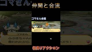 【妖怪ウォッチバスターズ２】コマさんと助っ人が合流 初見リアクション【妖怪ウォッチ】#Shorts #ゲーム実況 #妖怪ウォッチ