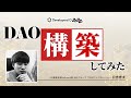 DAO（自律分散型組織）構築してみた 〜構築編〜 #devio2022