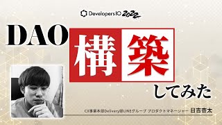 DAO（自律分散型組織）構築してみた 〜構築編〜 #devio2022