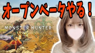 【モンハンワイルズ】狩猟解禁！！オープンベータテスト❣️じっくり楽しむぞー✧*｡٩(ˊᗜˋ*)و✧*｡【PS5版】