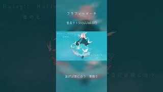フラフィーマーチ【2】/ DIORAMA feat.GUMI SV & 重音テト SV  #shortvideo #shorts #short