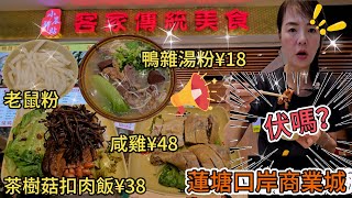 【蓮塘口岸商業城】客家傳統美食🌸鴨雜湯粉¥18😰老鼠粉😖茶樹菇扣肉飯¥38🥲咸雞¥48😁