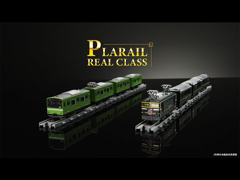 プラレール　リアルクラス『トワイライトエクスプレス』『２０１系通勤電車（ＪＲ西日本・ウグイス）』登場