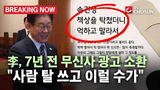 [브레이킹 나우] 이재명 대통령, 7년 전 무신사 광고 소환···"사람 탈 쓰고 이럴 수가"