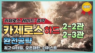 "마무리 공략" 카제로스 종막 2-2관, 2-3관문 하드/더퍼 완전공략