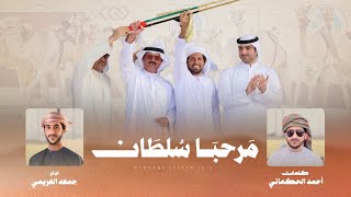 كلمات اغنية مرحبا سلطان جمعه العريمي