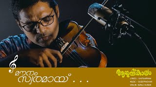 Download lagu Mounam Swaramay | Violin Cover | Suraj Kumar | Online classes | notations | fingering videos mp3