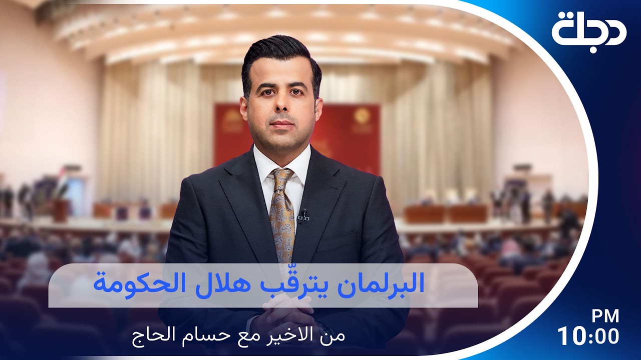 فيديو | البرلمان يترقّب هلال الحكومة
