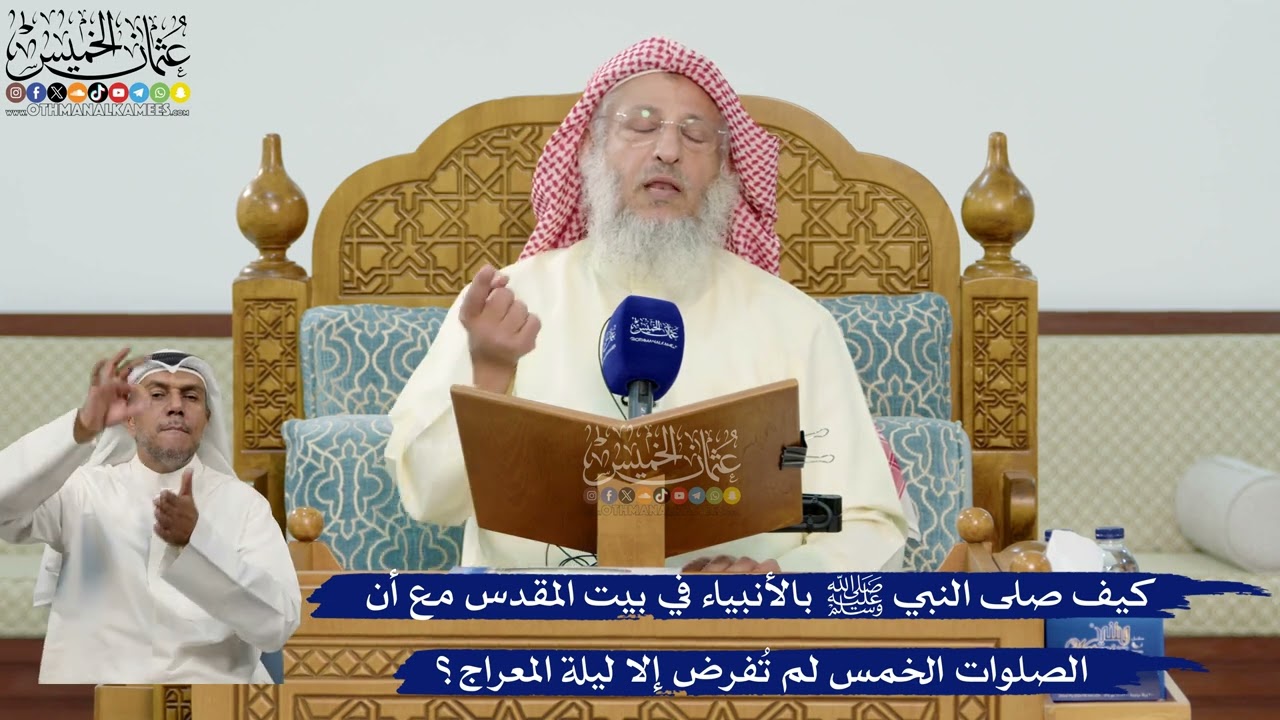 40- كيف صلى النبي ﷺ بالأنبياء في بيت المقدس مع أن الصلوات الخمس لم تُفرض إلا لي