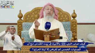 40- كيف صلى النبي ﷺ بالأنبياء في بيت المقدس مع أن الصلوات الخمس لم تُفرض إلا ليلة المعراج؟