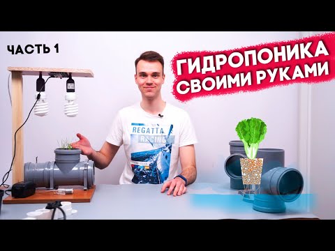 ГИДРОПОНИКА С АВТОМАТИЧЕСКИМ УПРАВЛЕНИЕМ СВОИМИ РУКАМИ #ЧАСТЬ 1