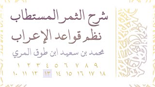 صورة شرح الثمر المستطاب نظم قواعد الإعراب - المجلس الثالث عشر