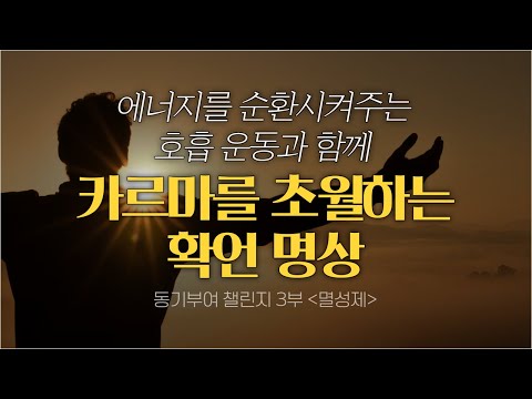 폭풍 순환 호흡 운동을 하고 명상을 들어가면 더 깊게 들어갈 수 있어요 | 카르마를 이해하고 받아들이게 도와주는 명상 | 확언명상 | 명상가이드