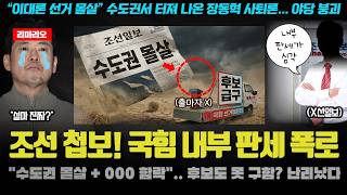 국힘 난리났다ㅋ 조중동이 입수한(?) 충격적 내부 판세! 언알바도 깜놀; 수도권 출마자도 구하기 어렵다? 뭐길래