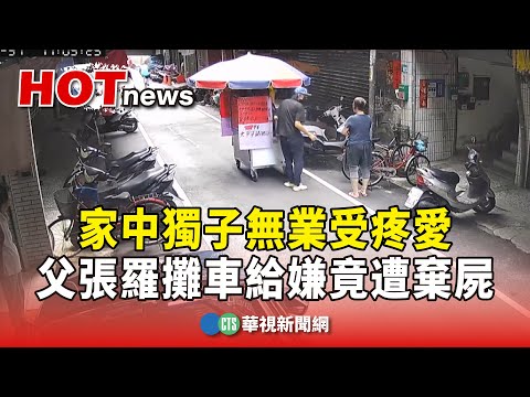 家中獨子無業受疼愛　父張羅攤車給嫌竟遭棄屍