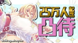 【25万人記念】初凸待ち！！！～お酒飲みながら待つけど誰も来なかったらどうしようの気持ち～【にじさんじ/ニュイ・ソシエール】のサムネイル