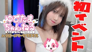 視聴者さんとの初対面にドキドキした日?❤‍?【念願】