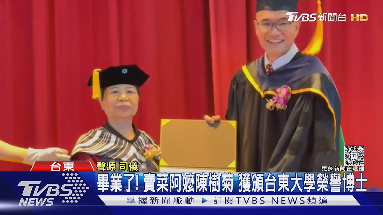 賣菜阿嬤陳樹菊「畢業了」! 獲頒台東大學名譽博士