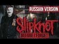 Slipknot - Before I Forget (Cover на русском by RADIO TAPOK)