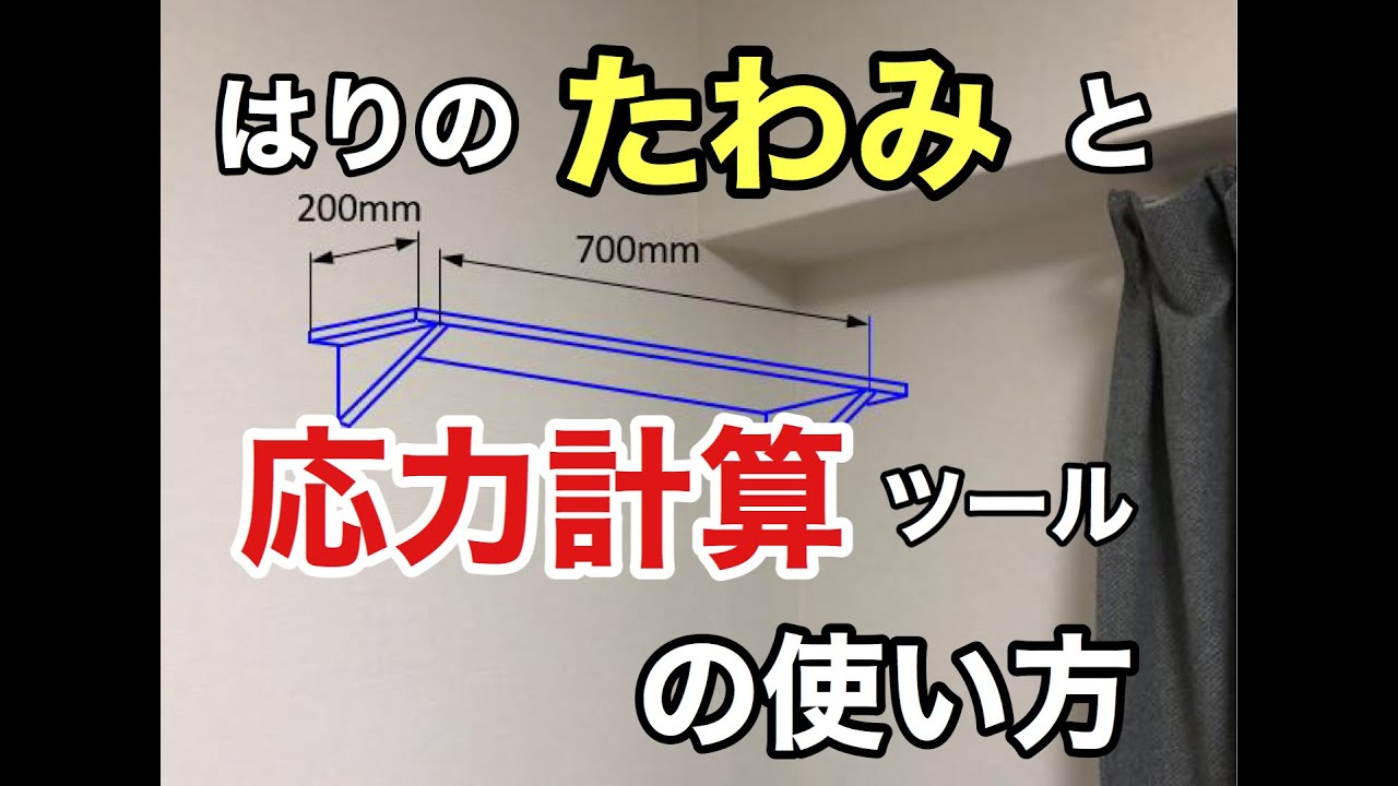 はりのたわみと応力計算ツールの使い方