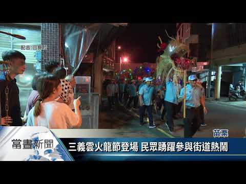客家電視台報導三義雲火龍節活動
