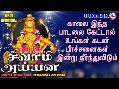 அனைத்து  மற்றும் காக்கிறது என்று அய்யப்பா பாடல்கள் | Ayyappa Devotional Songs Tamil