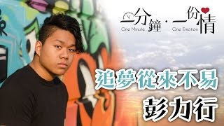 追夢從來不易 - 彭力行