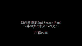 【ゆっくり茶番】幻想終焉記2nd Season Final～絆の力と未来への光～ 序幕の章