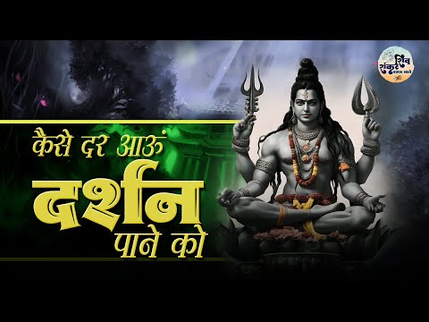 कैसे दर आऊं मैं तेरे दर्शन पाने को लिरिक्स