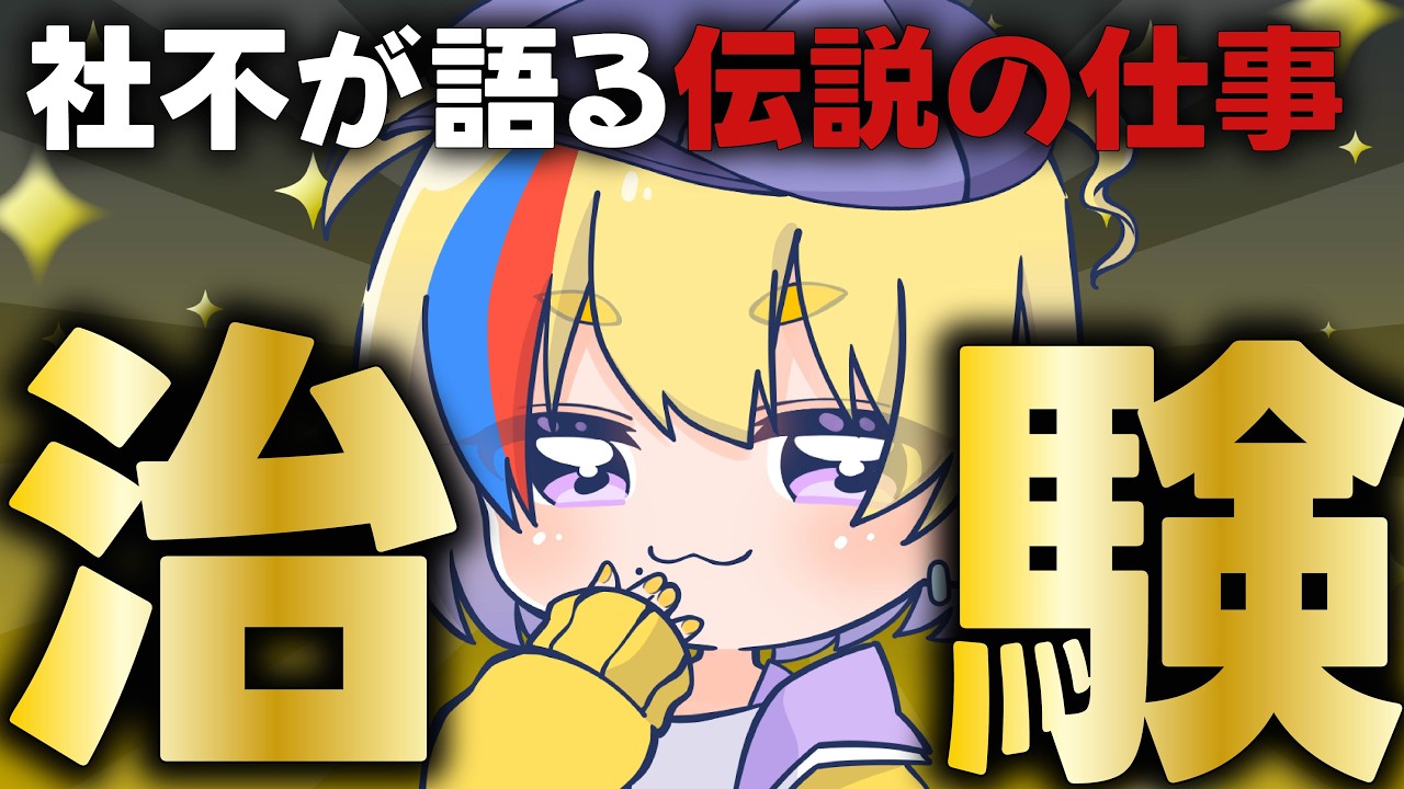 【最強の仕事】治験経験者が実態を語る【VTuber】