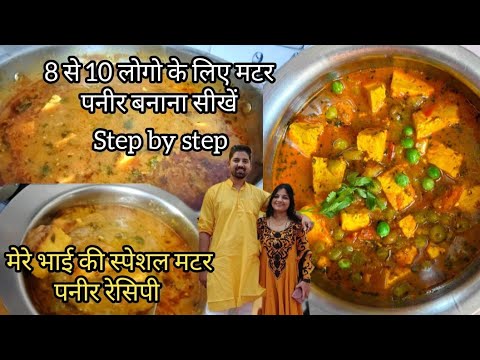 Matar Paneer Recipe / 8 से 10 लोगो के लिए मटर पनीर / Matar paneer kaise banaen / Matar Paneer 