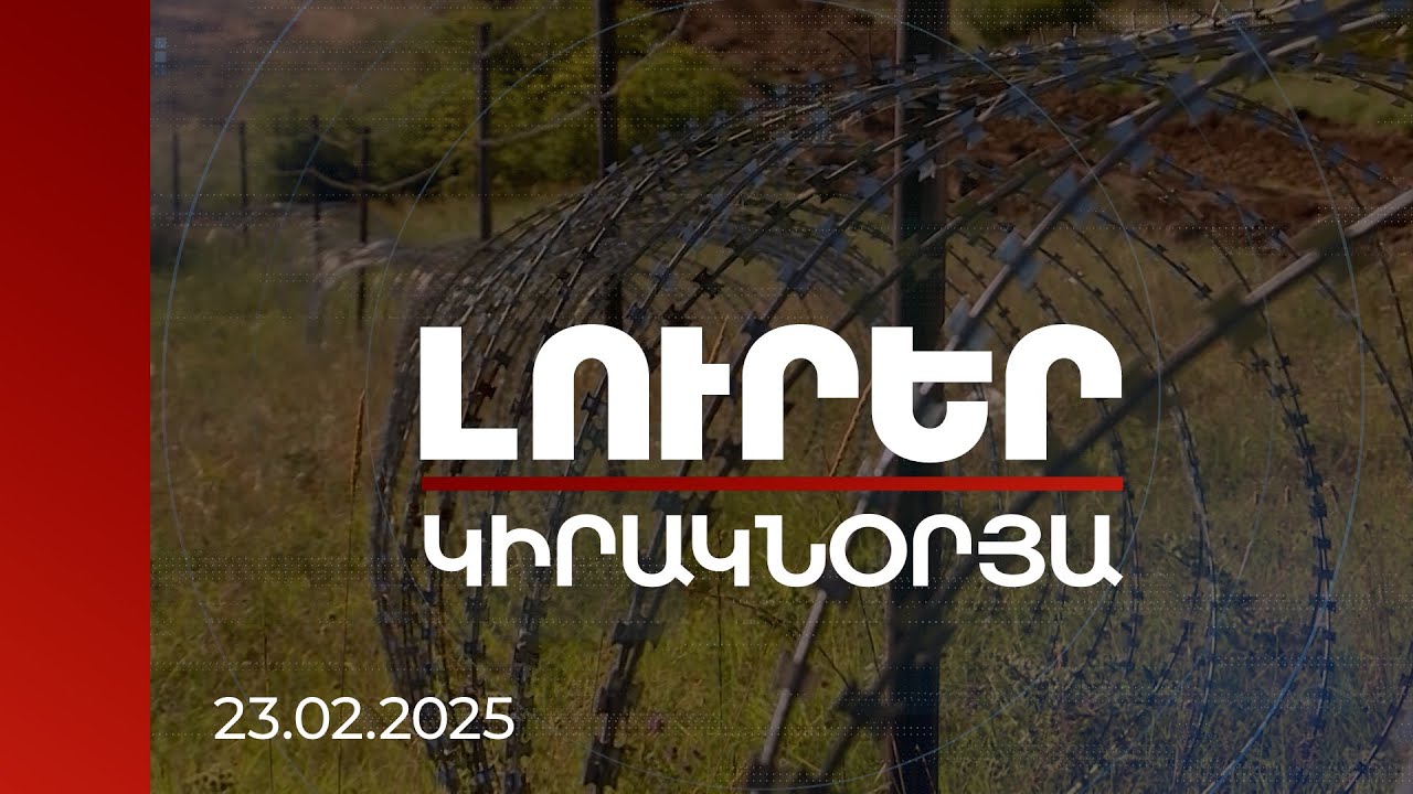 Լուրեր 21:00 | ՀՀ սահմանի վերաձևում, Քոչարյան-Ալիև հանդիպում փակ դռների հետևում. ինչու թուլացավ ՄԽ-ն